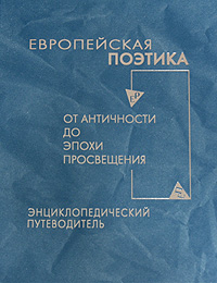 Европейская поэтика от античности до эпохи Просвещения. Энциклопедический путеводитель