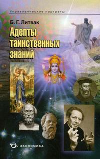 Адепты таинственных знаний