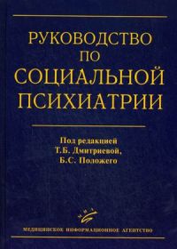 Руководство по социальной психиатрии: Учебное пособие для врачей - 2-е издание