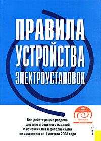 Правила устройства электроустановок