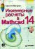 ���������� ������� � Mathcad 14