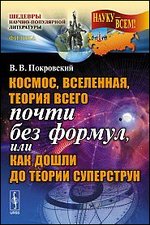 Космос, Вселенная, теория всего почти без формул, или Как дошли до теории суперструн