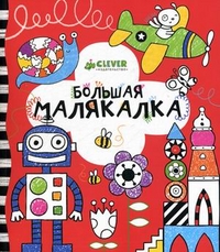 Большая малякалка