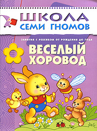 Веселый хоровод: Занятия с ребенком от рождения до года