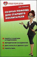 Скорая помощь для старшего воспитателя. Работа с кадрами и родителями; Методические объединения; Дни открытых дверей в ДОУ; Работа ПМПк