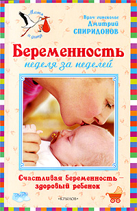 Беременность неделя за неделей: Счастливая беременность - здоровый ребенок