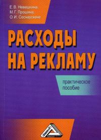 Расходы на рекламу. Практическое пособие
