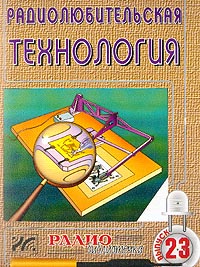 Выпуск 23: Радиолюбительская технология