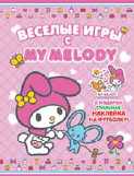 My Melody. Веселые игры (с наклейками на ткань)