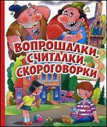 Вопрошалки, считалки, скороговорки