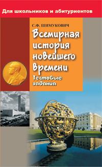 Всемирная история новейшего времени. Тестовые задания. Для школьников и абитуриентов