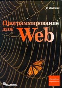 Программирование для Web: Руководство разработчика - купить, отзывы