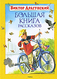 Большая книга рассказов
