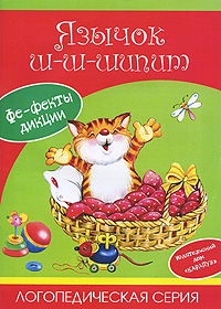 Язычок ш-ш-шипит. Фе-фекты дикции. Постановка и коррекция звуков Ш, Ж, Ч, Щ. Логопедическая серия