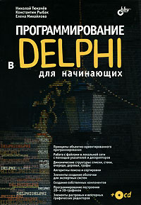 Программирование в Delphi для начинающих