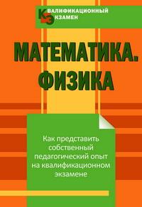 Квалификационный экзамен. Математика. Физика. Как представить собственный педагогический опыт на квалификационном экзамене