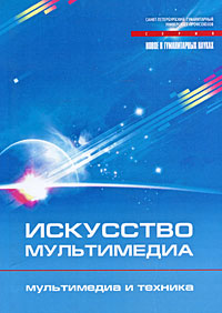 Искусство мультимедиа: Мультимедиа и техника