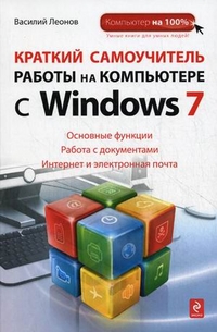 Краткий самоучитель работы на компьютере с Windows 7