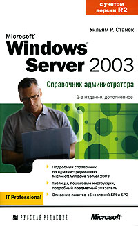 Microsoft Windows Server 2003. Справочник администратора