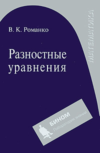 Разностные уравнения: Учебное пособие для вузов