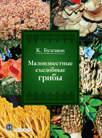 Малоизвестные съедобные грибы