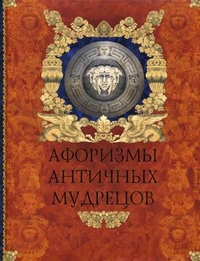 Афоризмы античных мудрецов