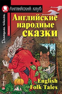 ���������� �������� ������. English Folk Tales. (+ MP3)
