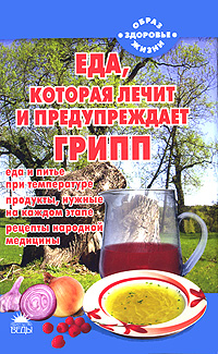 Еда, которая лечит и предупреждает грипп