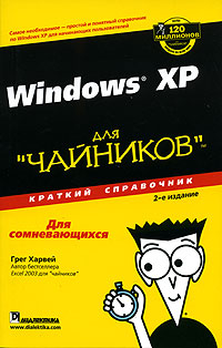 Windows XP для "чайников": Краткий справочник - 2-е издание