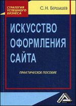 Искусство оформления сайта. Практическое пособие - 2-издание