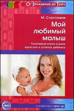 Мой любимый малыш: Позитивная книга о роли взрослых в успехах ребенка