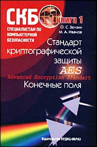 Стандарт криптографической защиты - AES (Advanced Encryption Standart). Конечные поля. Книга 1