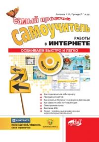 Самый простой самоучитель работы в интернете