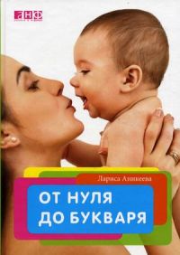 От нуля до букваря