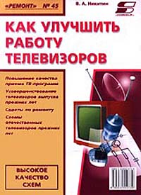 Как улучшить работу телевизоров. Выпуск 45