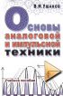 Основы аналоговой и импульсной техники. Учебное пособие