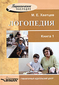 Логопедия: В 2 книгах: Книга 1