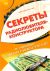 Секреты радиолюбителя-конструктора