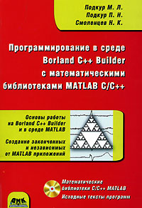 Программирование в среде Borland C++ Builder с математическими библиотеками Matlab C/C++