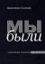 Мы были: Советский человек как он есть
