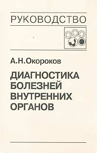 Диагностика болезней внутренних органов. Том 4. Диагностика болезней системы крови