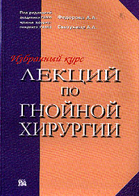Избранный курс лекций по гнойной хирургии
