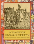 Исторические рассказы и анекдоты из жизни Русских Государей и замечательных людей XVIII—XIX столетий
