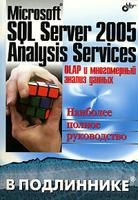Microsoft SQL Server 2005 Analysis Services. OLAP    