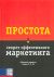 Простота: секрет эффективного маркетинга