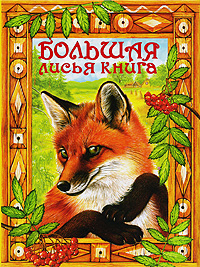 Большая лисья книга: Сборник сказок: Для старшего дошкольного возраста