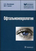 Офтальмоневрология