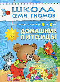 Домашние питомцы: Для занятий с детьми от 2 до 3 лет