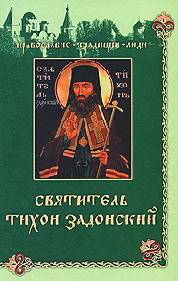 Святитель Тихон Задонский