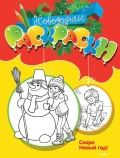 Скоро Новый год! Новогодние раскраски (с наклейками)